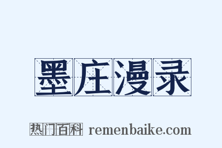 墨庄漫录是什么意思的图片